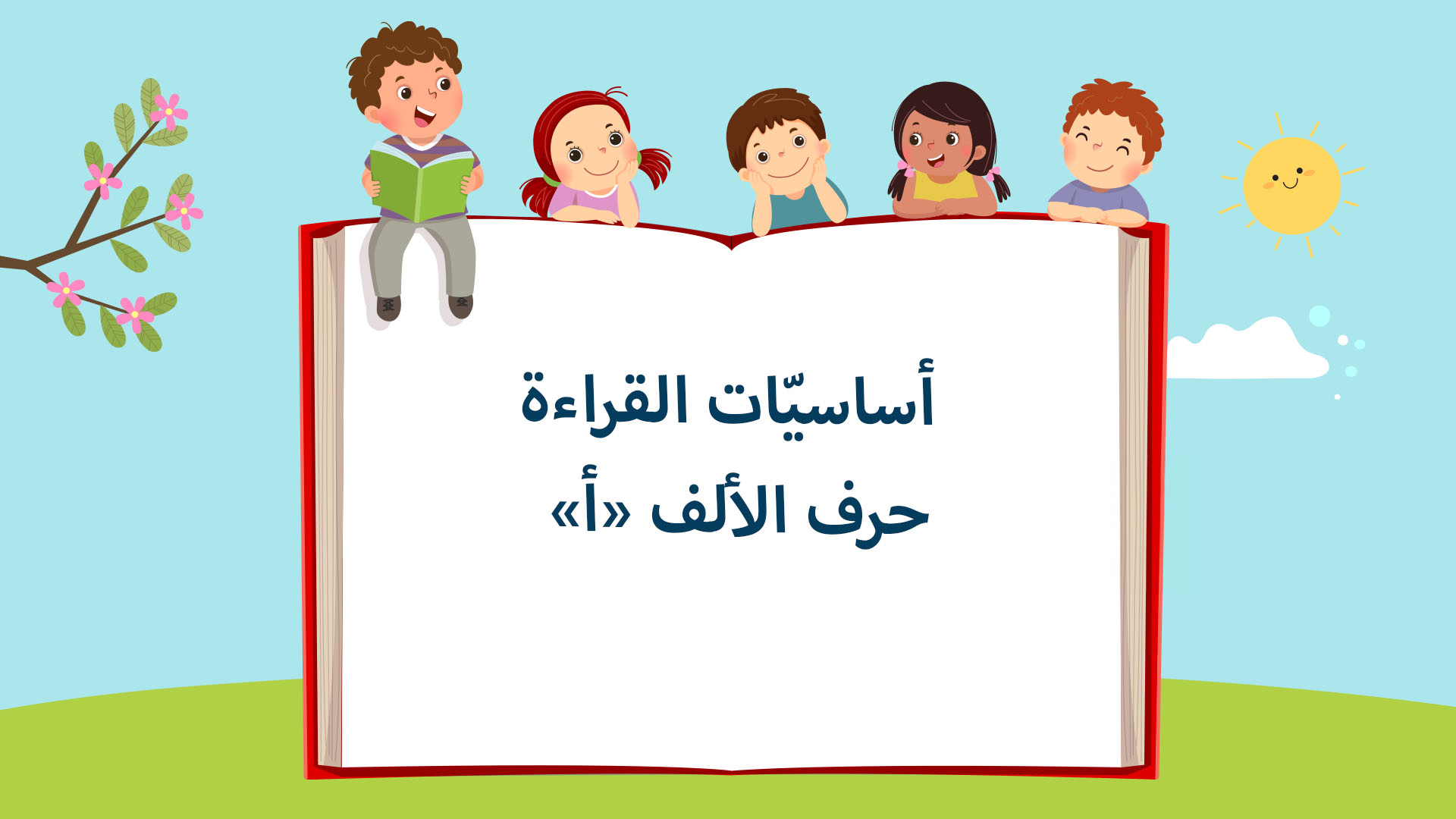 حرف الألف (أ)